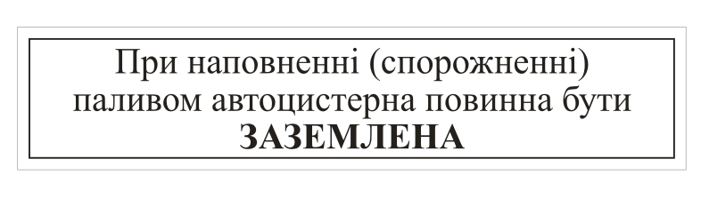 Автоцистерна повинна бути заземлена