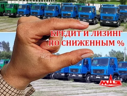 На ближайшие 2 года МАЗы доступны в кредит и лизинг с пониженной % ставкой