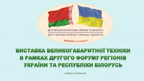 Завод спецтехники Техкомплект примет участие в выставке крупногабаритной техники в Житомире