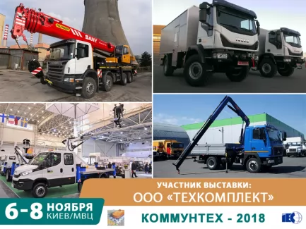 Коммунтех-2018 начинается завтра!