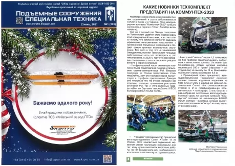 У спеціалізованому журналі вийшов матеріал Техкомплект про участь у виставці Комунтех-2020
