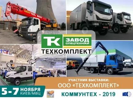 На 7-му столичному Комунтех Техкомплект представить нові та популярні зразки спецтехніки