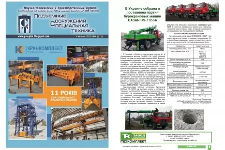 У спеціалізованому журналі вийшов матеріал Техкомплект про бурокранові машини Dasan