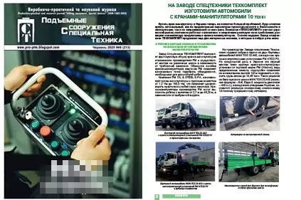 У спеціалізованому журналі вийшов матеріал Техкомплект про крани-маніпулятори PM та Comet