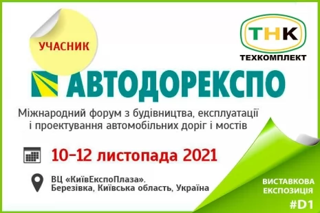 Наступного тижня стартує виставка АВТОДОРЕКСПО-2021!